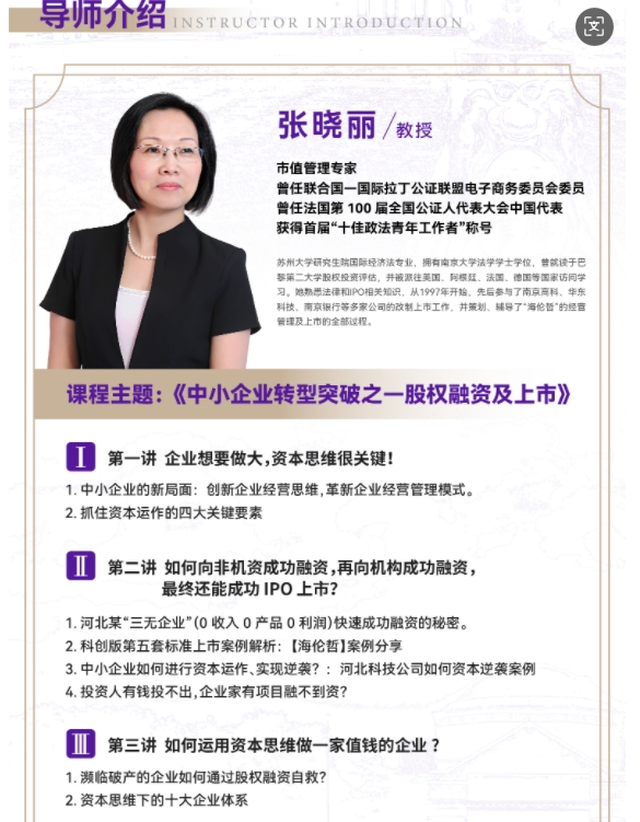 2025年1月18-19日北清教育集团AI时代清大emba总裁卓越研修班课词安排_张晓丽_中小企业转型突破之股权融资及上市