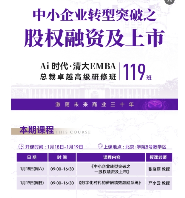 2025年1月18-19日北清教育集团AI时代清大emba总裁卓越研修班课词安排_张晓丽_中小企业转型突破之股权融资及上市