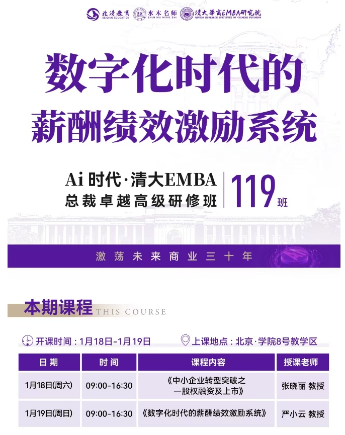 2025年1月18-19日北清教育集团AI时代清大emba总裁卓越研修班课词安排_严小云_数字化时代的薪酬绩效激励系统