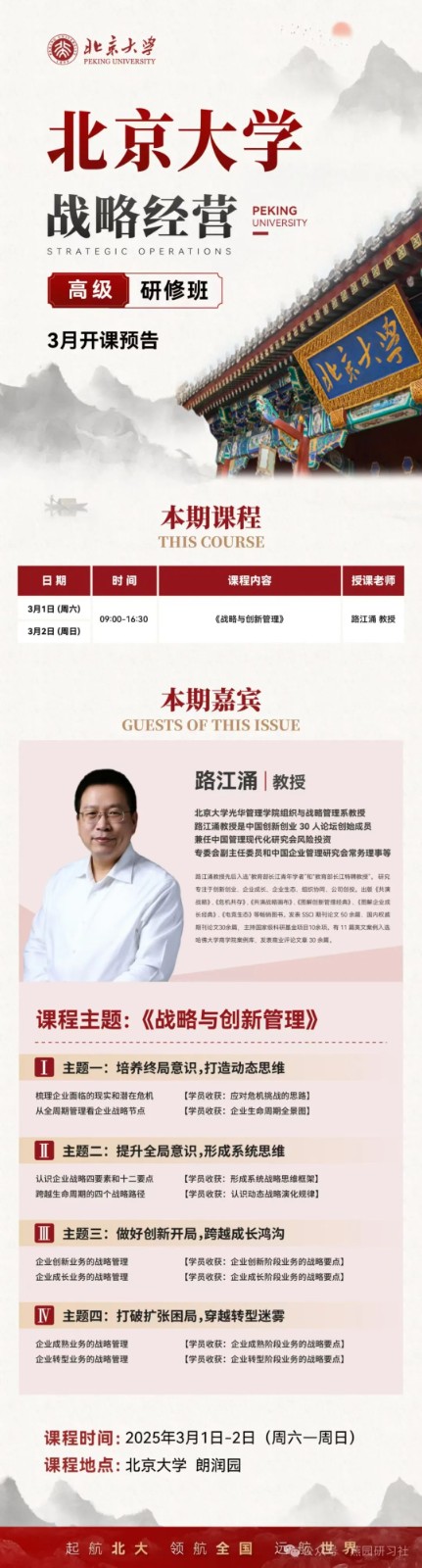 2025年3月1-2日北京大学战略经营高级研修班课程安排_路江涌_战略与创新管理
