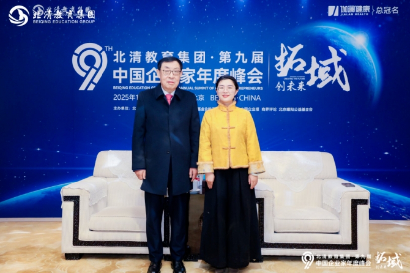 荣耀收官·启新程 | 2025年1月北清教育集团第九届中国企业家年度峰会圆满落幕！