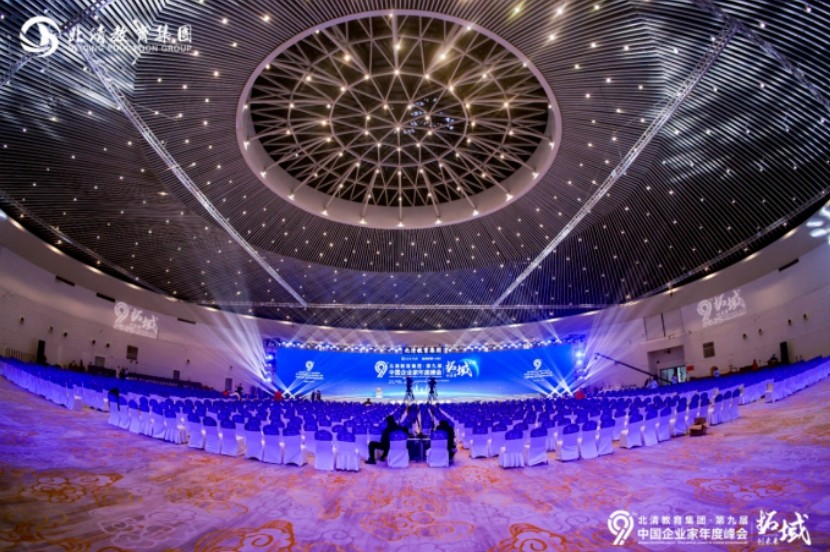 荣耀收官·启新程 | 2025年1月北清教育集团第九届中国企业家年度峰会圆满落幕！
