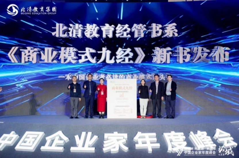 荣耀收官·启新程 | 2025年1月北清教育集团第九届中国企业家年度峰会圆满落幕！