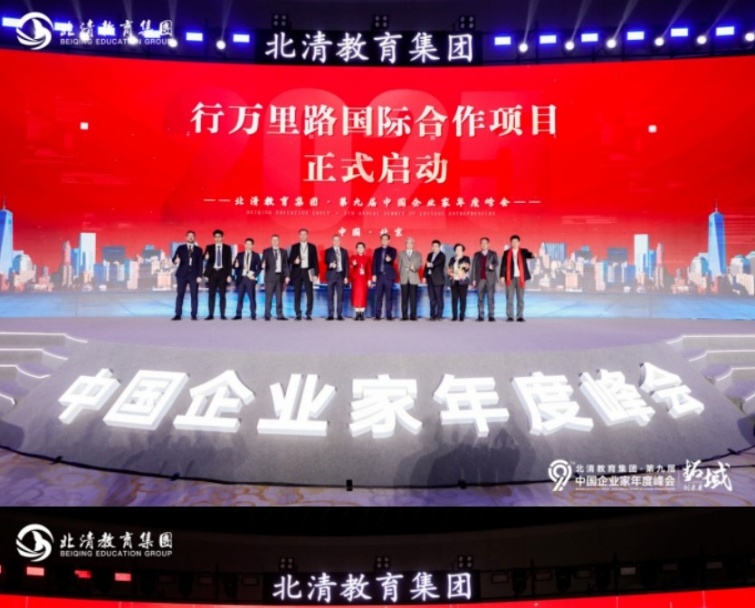 荣耀收官·启新程 | 2025年1月北清教育集团第九届中国企业家年度峰会圆满落幕！