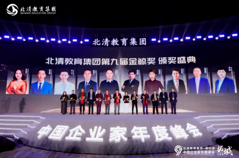 荣耀收官·启新程 | 2025年1月北清教育集团第九届中国企业家年度峰会圆满落幕！