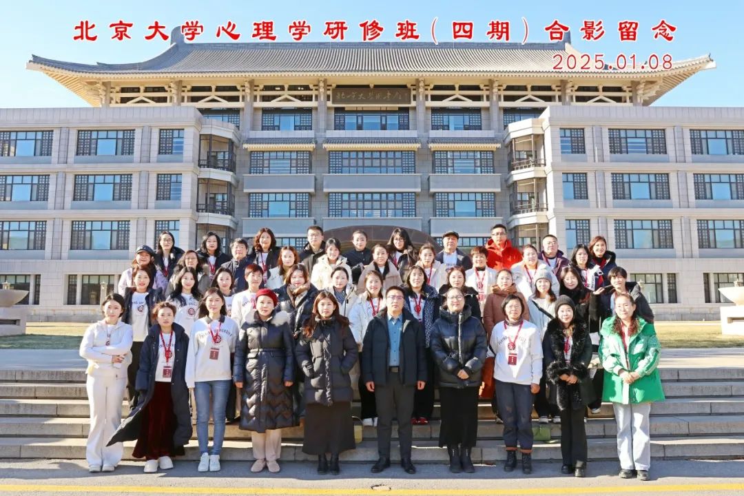 【课程回顾】2025年1月8-12日北大心理学研修班第四期精彩课堂