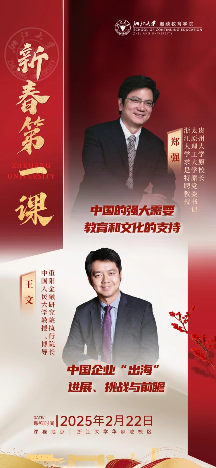 2025年2月22-23日浙江大学工商管理高级研修班183班开学课程安排_郑强_中国的强大需要教育和文化的支持_王文_中国企业“出海”进展,挑战与前瞻