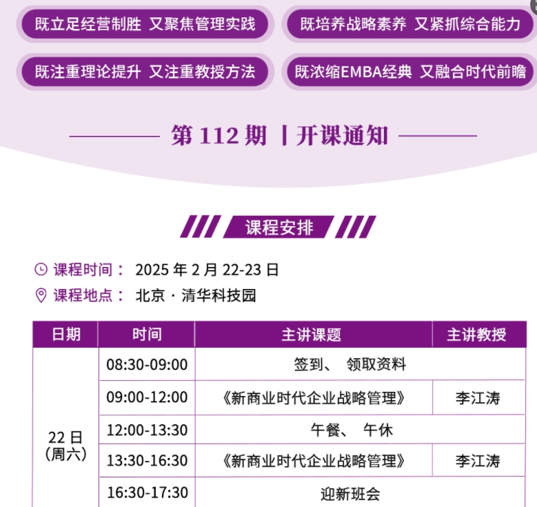 2025年2月22-23日北清经管emba工商管理卓越总裁班课程安排_李江涛_新商业时代企业战略管理