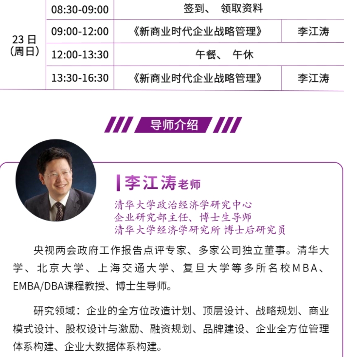 2025年2月22-23日北清经管emba工商管理卓越总裁班课程安排_李江涛_新商业时代企业战略管理