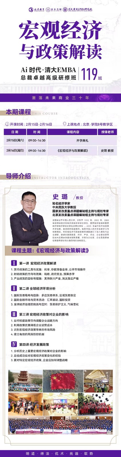 2025年2月15-16日北清教育集团AI时代清大emba总裁卓越研修班课程安排_史璐_宏观经济与政策解读