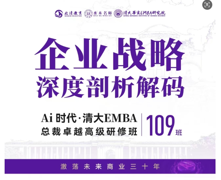 2025年2月15-16日北清教育集团AI时代清大emba总裁卓越研修班课程安排_韩铁林_企业战略深度剖析解码