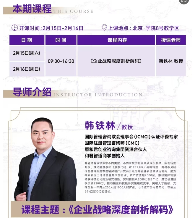 2025年2月15-16日北清教育集团AI时代清大emba总裁卓越研修班课程安排_韩铁林_企业战略深度剖析解码