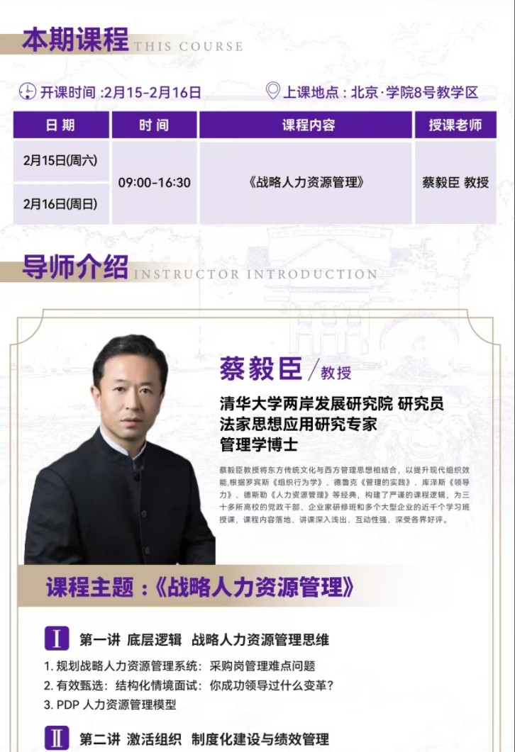 2025年2月15-16日北清教育集团AI时代清大emba总裁卓越研修班课程安排_蔡毅臣_战略人力资源管理