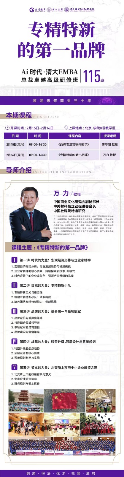 2025年2月15-16日北清教育集团AI时代清大emba总裁卓越研修班课程安排_万力_专精特新第一品牌_傅华阳_品牌表演营销传播学