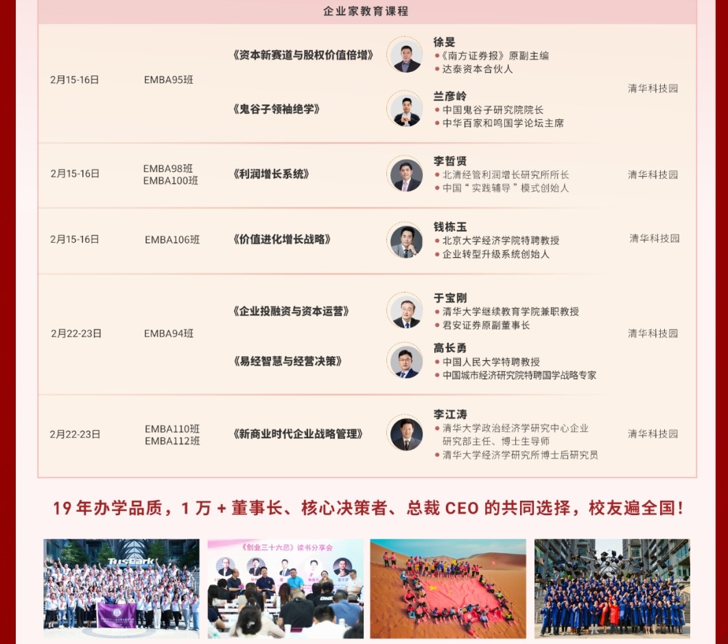 2025年2月22-23日北京北清经管后E董事长3期课程安排_路江涌_共演战略