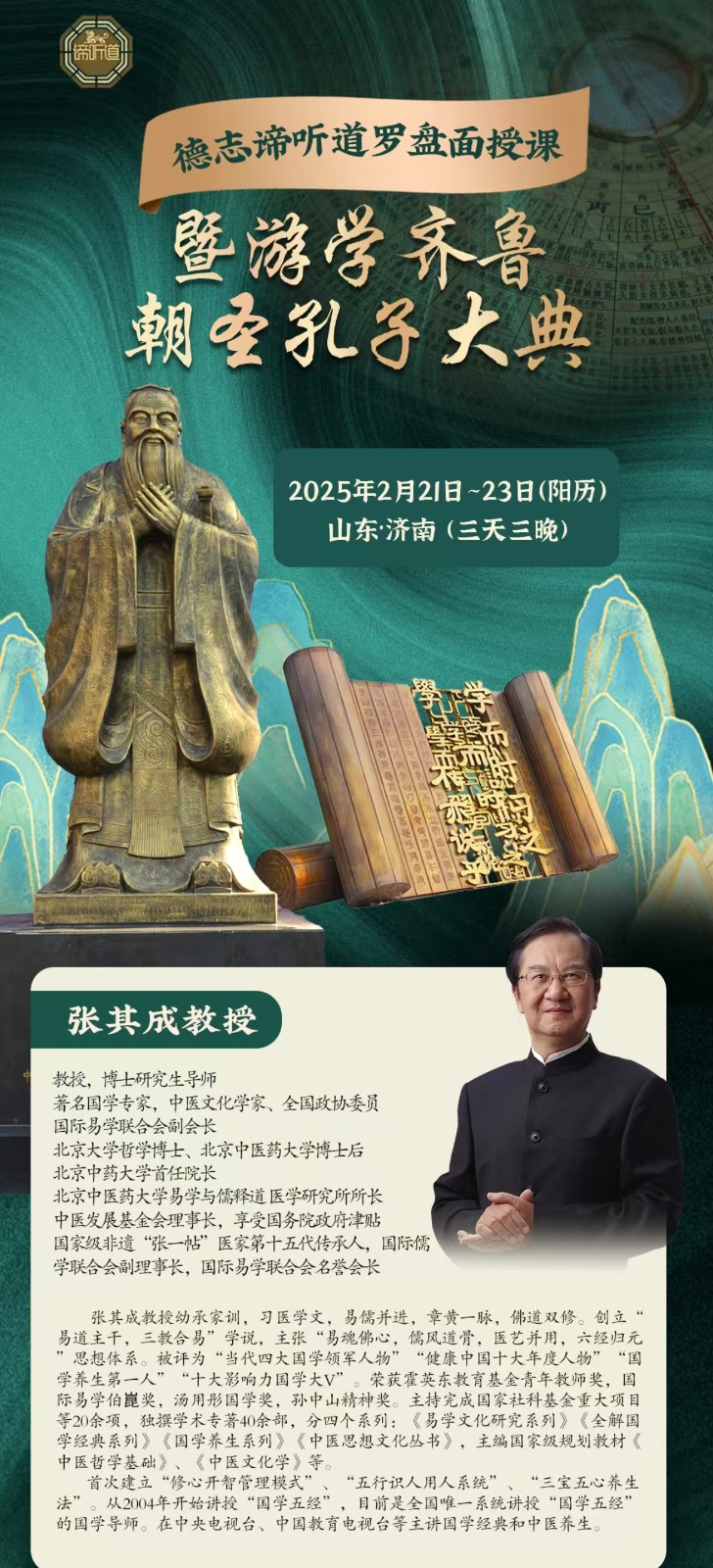 2025年2月21-23日济南谛听道罗盘面授课课程安排_张其成