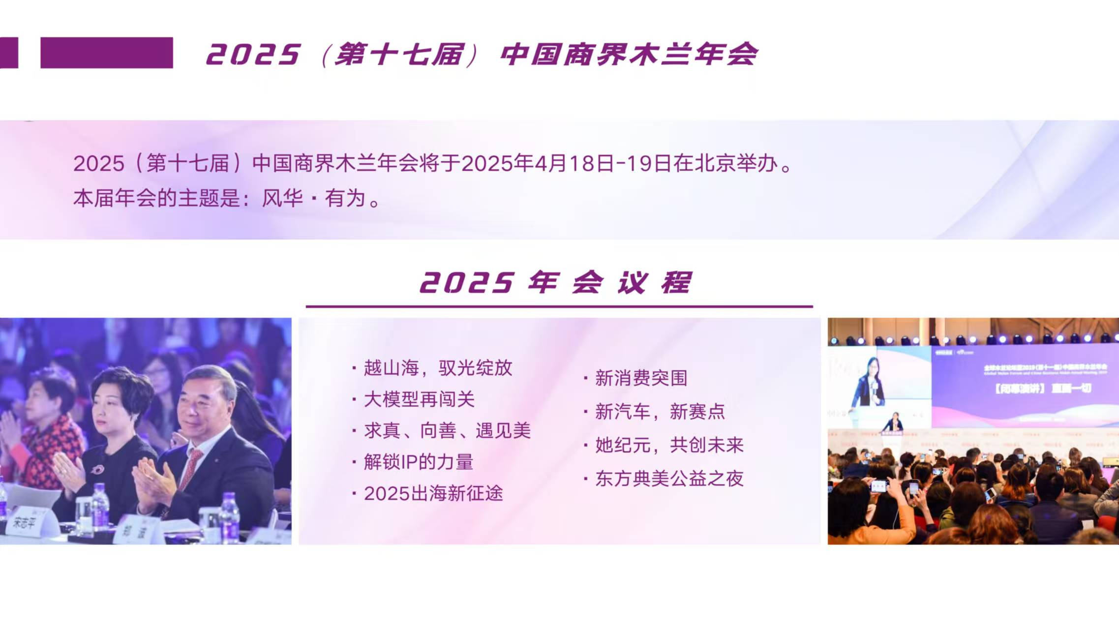 2025年4月18-19日北京第十七届中国商界木兰年会会议安排_钟云华_周其仁_彭凯平_宋志平