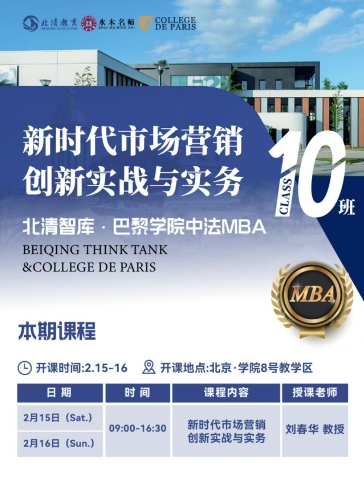 2025年2月15-16日北清智库巴黎学院中法MBA项目课程安排_刘春华_新时代市场营销创新实务与实战