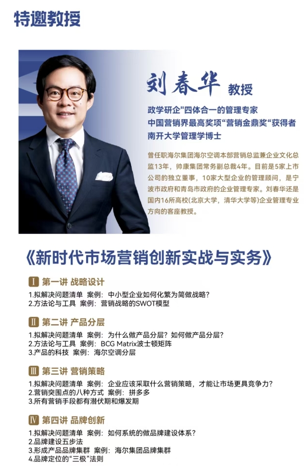 2025年2月15-16日北清智库巴黎学院中法MBA项目课程安排_刘春华_新时代市场营销创新实务与实战