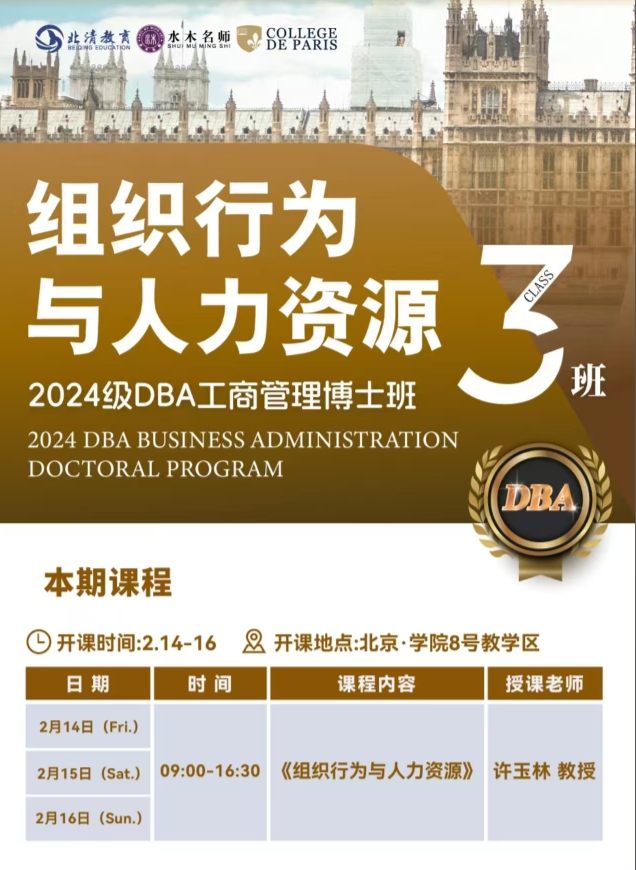 2025年2月14-16日北清智库巴黎学院中法DBA工商管理博士班课程安排_许玉林_组织行为与人力资源