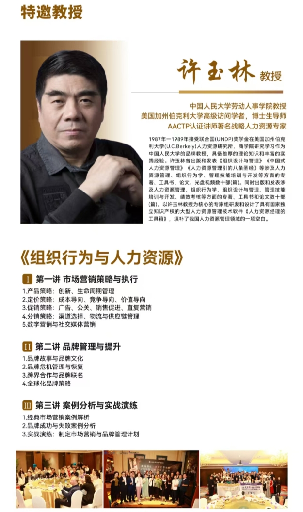2025年2月14-16日北清智库巴黎学院中法DBA工商管理博士班课程安排_许玉林_组织行为与人力资源