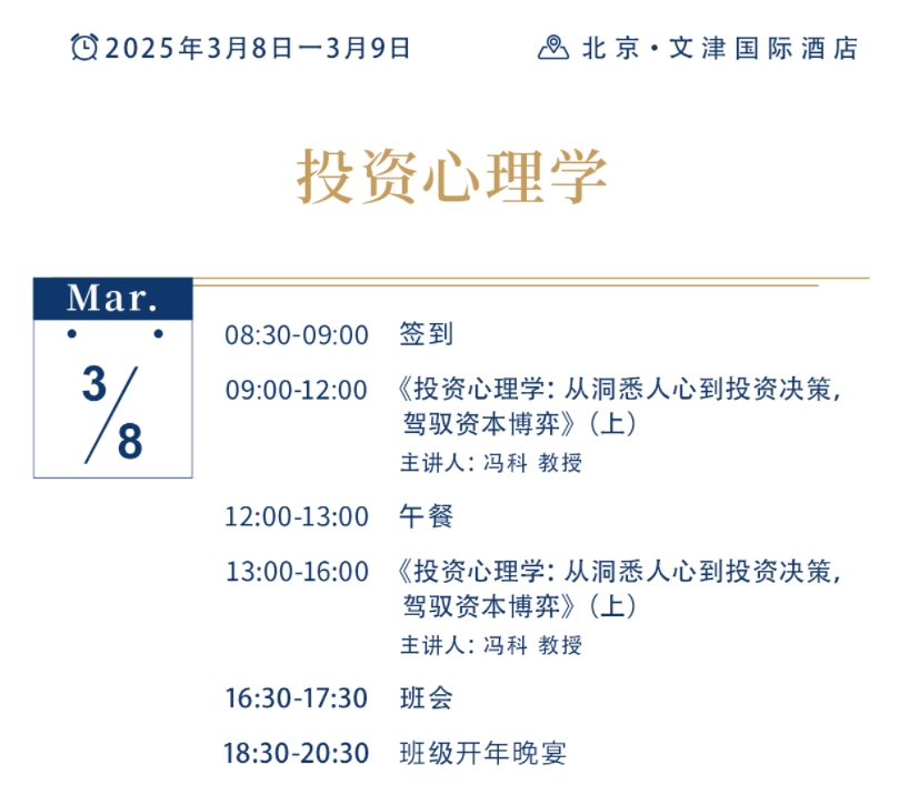 2025年3月8-9日北京北清经管资本运营与股权投资项目课程安排_冯科_投资心理学