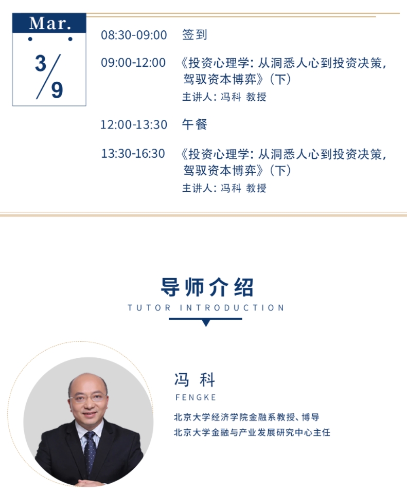 2025年3月8-9日北京北清经管资本运营与股权投资项目课程安排_冯科_投资心理学