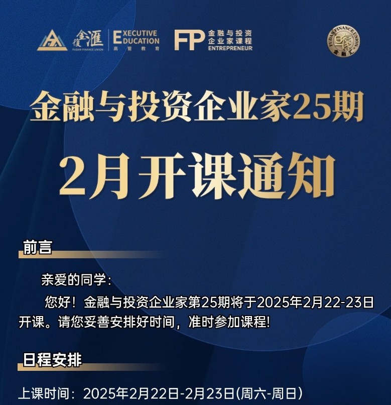 2025年2月22-23日复旦金融汇金融与投资企业家25期课程安排_刘浩_会计政策在企业投融资中的应用