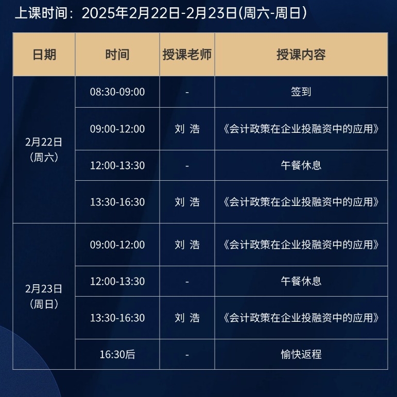 2025年2月22-23日复旦金融汇金融与投资企业家25期课程安排_刘浩_会计政策在企业投融资中的应用