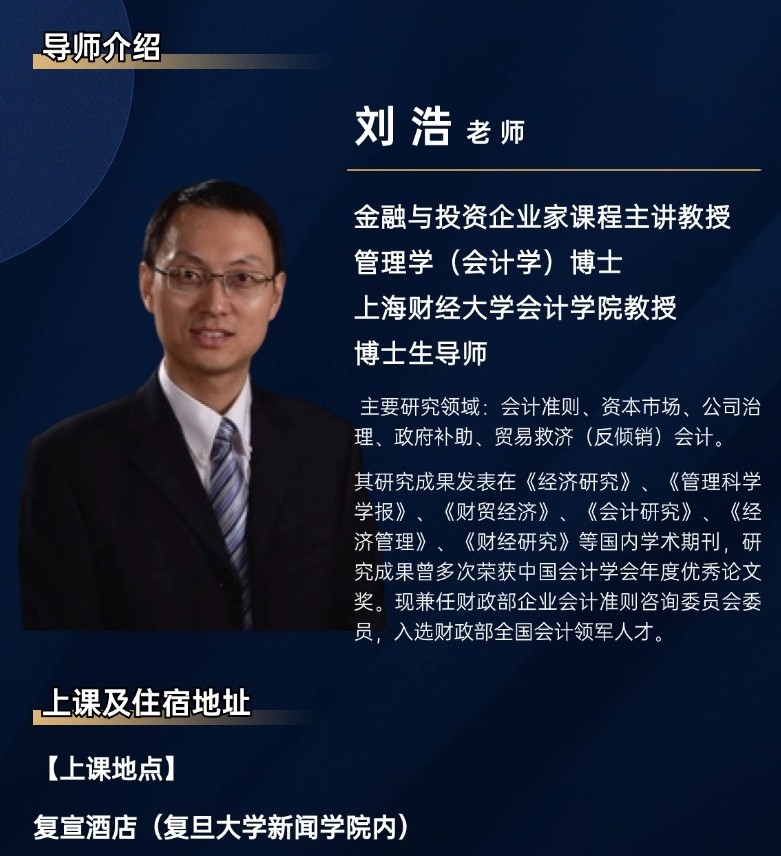 2025年2月22-23日复旦金融汇金融与投资企业家25期课程安排_刘浩_会计政策在企业投融资中的应用