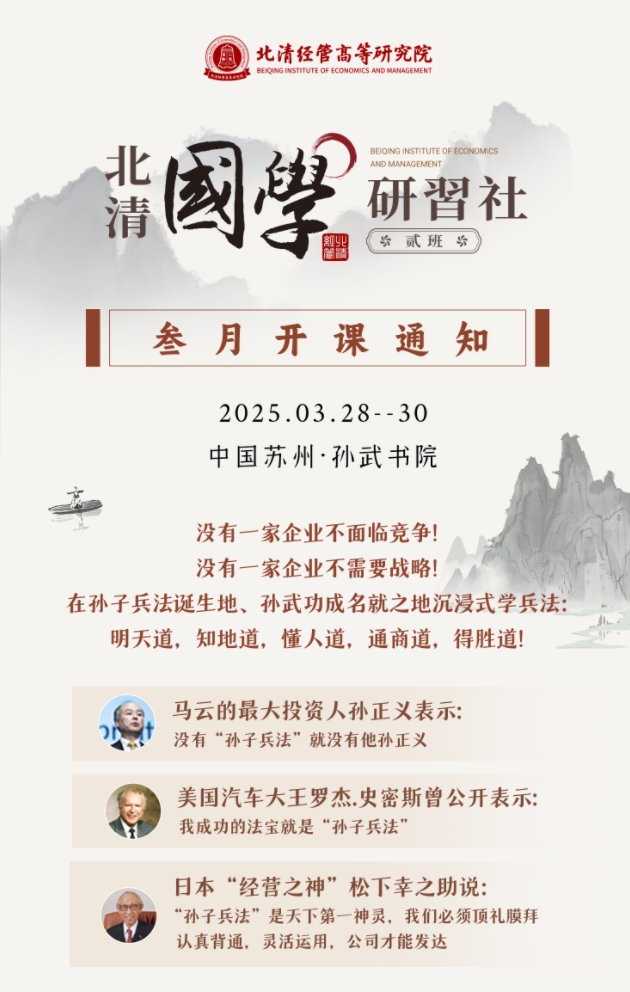 2025年3月28-30日北清经管国学研修社课程安排_苏州_杨天林_孙子兵法与经营方略