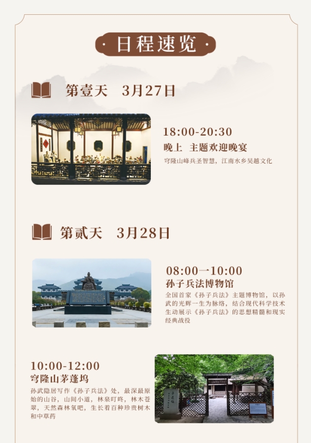 2025年3月28-30日北清经管国学研修社课程安排_苏州_杨天林_孙子兵法与经营方略