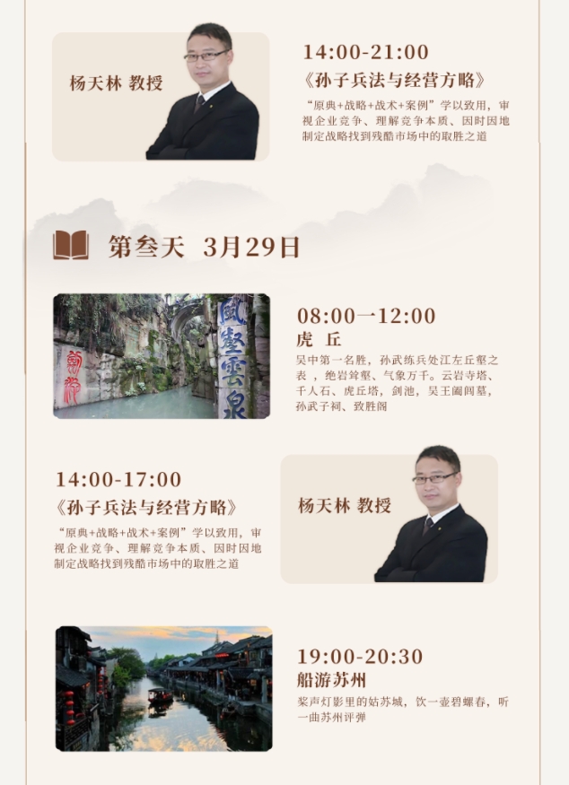 2025年3月28-30日北清经管国学研修社课程安排_苏州_杨天林_孙子兵法与经营方略