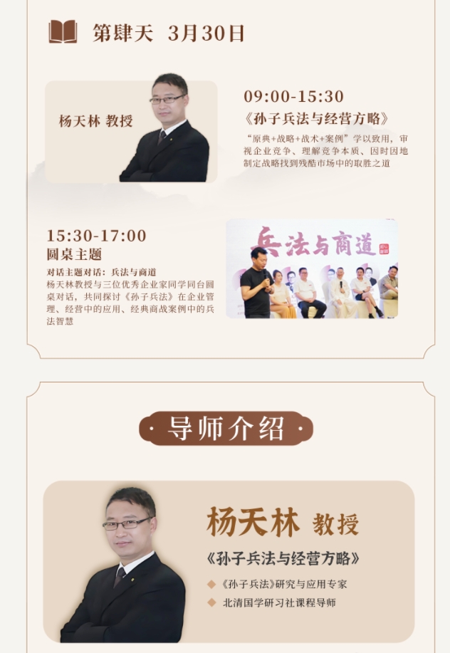 2025年3月28-30日北清经管国学研修社课程安排_苏州_杨天林_孙子兵法与经营方略