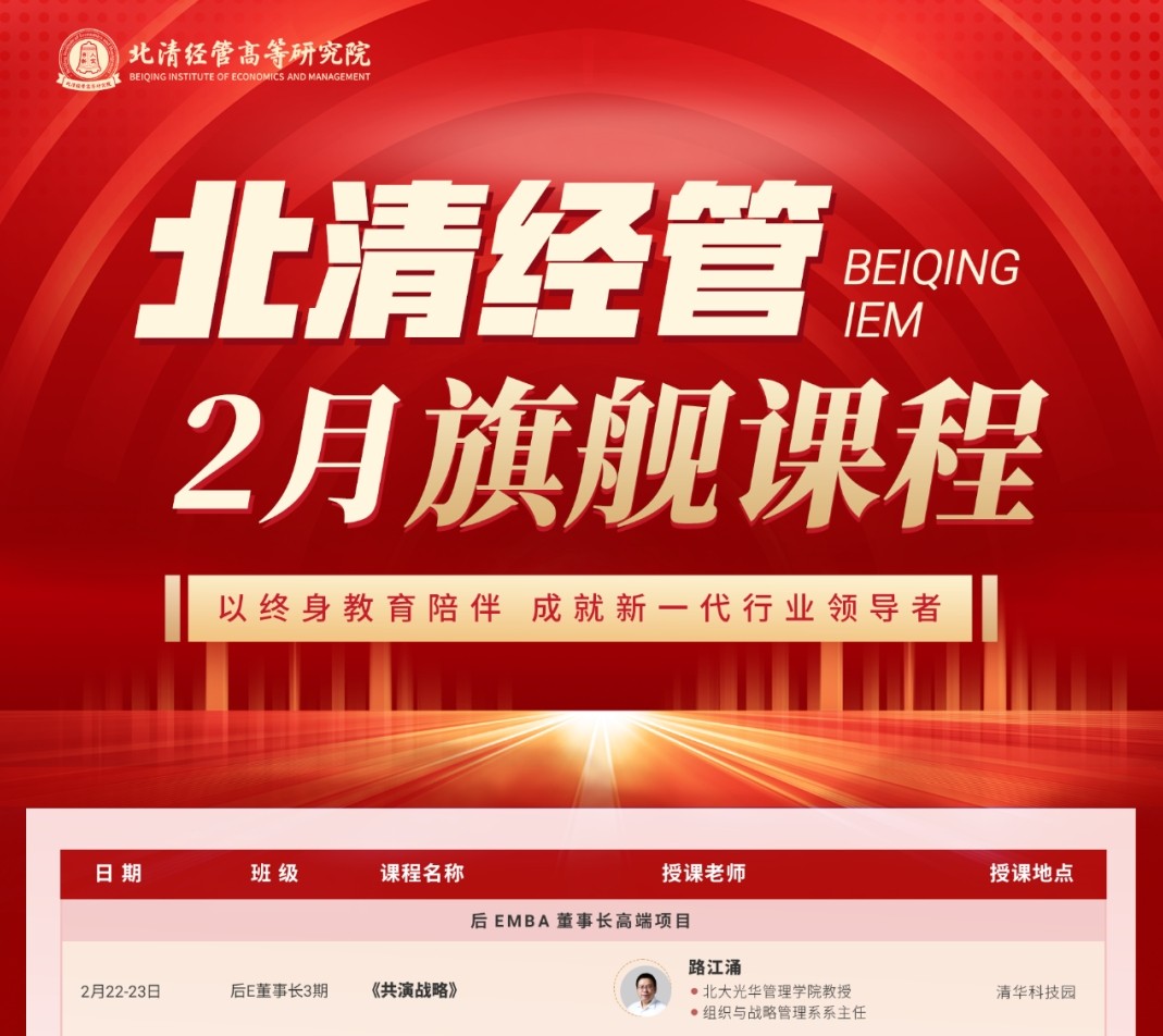 2025年2月15-16日北京北清经管清大emba工商管理卓越总裁研修班课程安排_李哲贤_利润增长系统