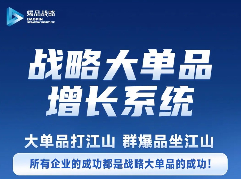 3月8—9日 深圳 | 第6期金错刀《战略大单品增长系统》2025开年大战！