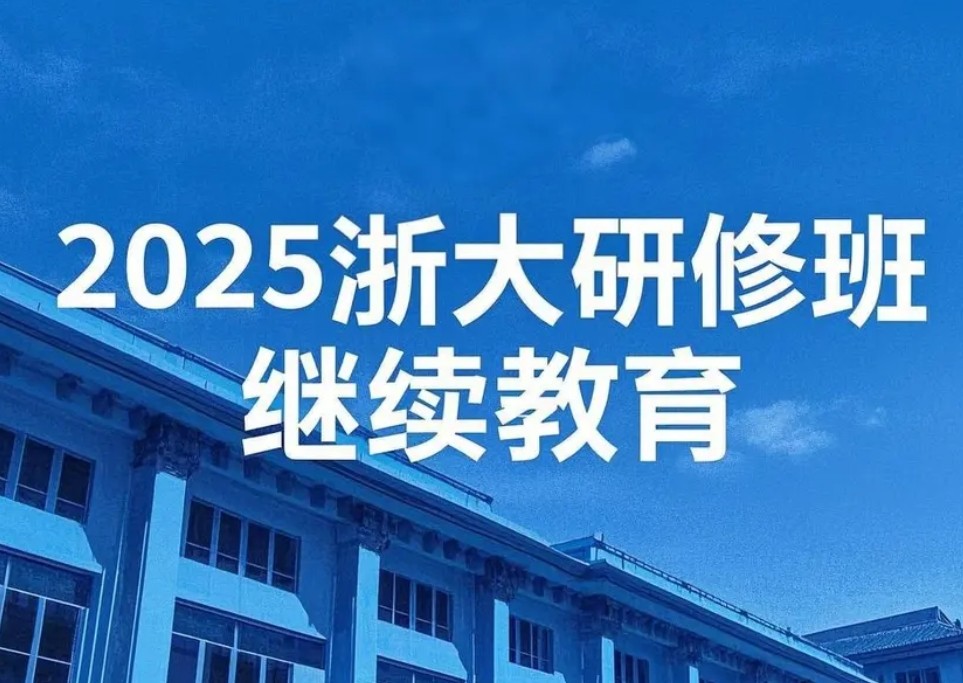 2025年浙大研修班好不好上?