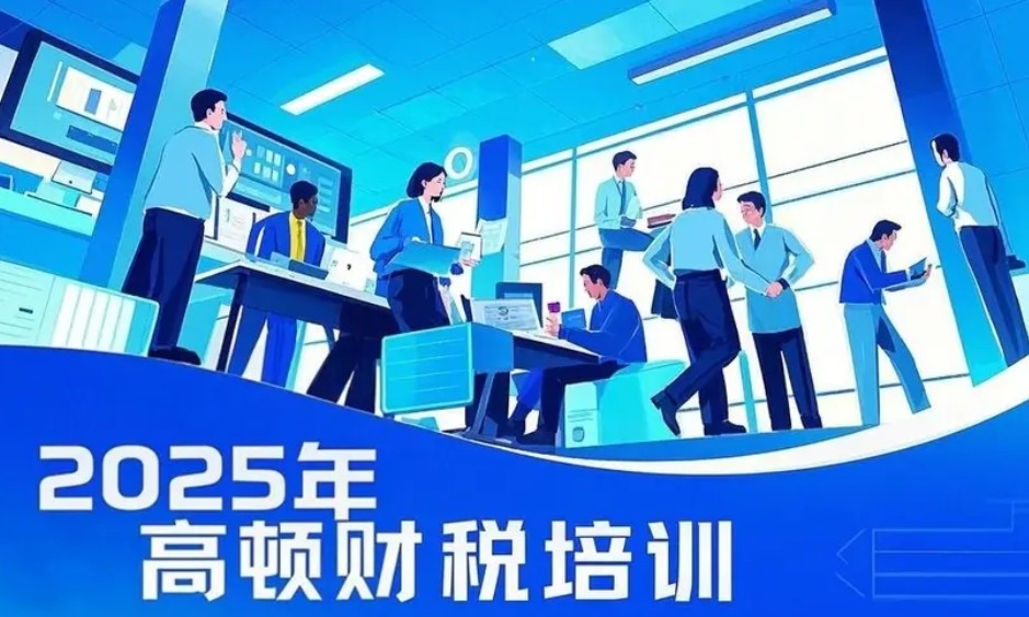2025年高顿会计培训怎么样