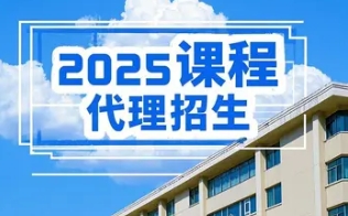 2025 年课程招生代理选哪家
