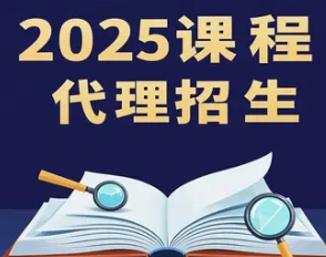 2025 年培训课程在线招生代理推荐