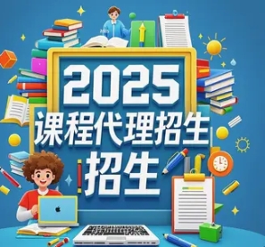 2025 年代理招生课程网推荐平台