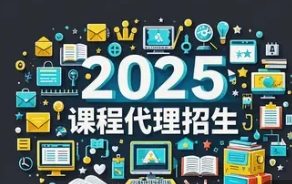 2025 年课程招生代理的公司推荐