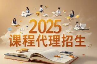 2025 年教育培训招生代理选择