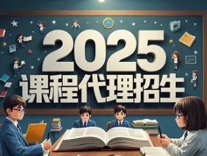 2025 年 it 培训招生代理