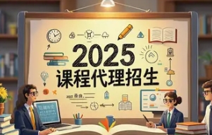 2025 年学历招生代理培训哪家好