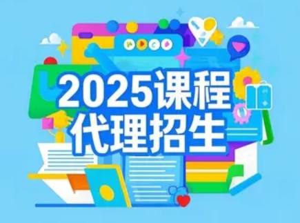 2025 年海南,南昌,安徽,西宁,黔西培训机构招生代理平台推荐 2025 年海南,南昌,安徽,西宁,黔西培训机构招生代理平台推荐