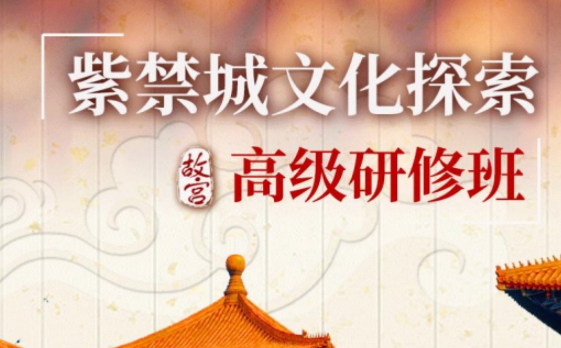 2025年故宫学校紫荆城文化探索：故宫高级研修班——开启中华文明的深度对话