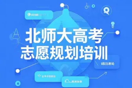 2025年高考志愿规划师培训推荐北师大(四大理由)