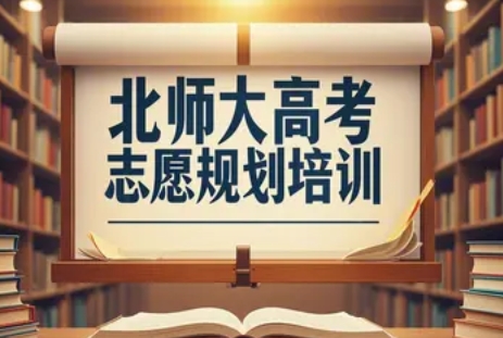 2025年高考志愿规划培训课程首选北师大 ——专业赋能，助您破解新高考时代志愿填报难题