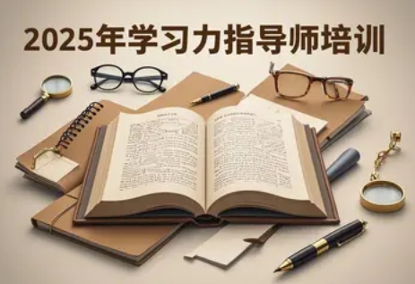 2025 年孩子高级学习力指导师推荐北师大（四大亮点）